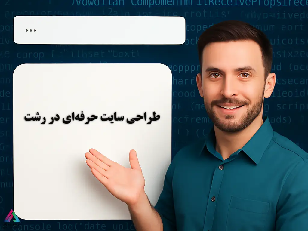 طراحی سایت حرفه‌ای در رشت | تیم متخصص با قیمت استثنایی